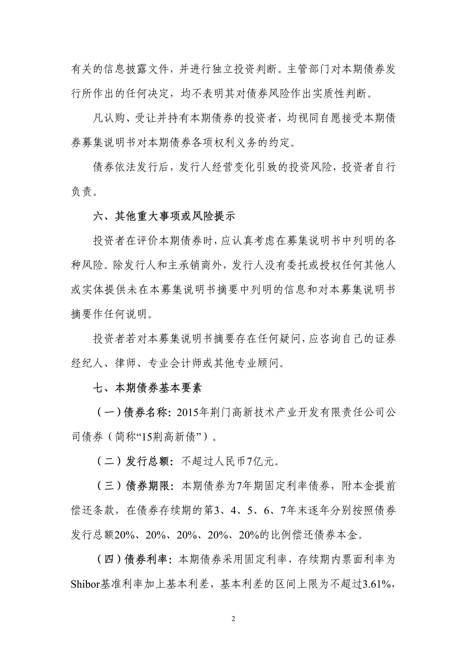 2015年荆门高新技术产业开发有限责任公司公司债券募集说明书摘要_第3页