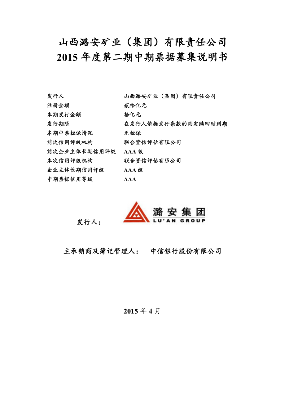 山西潞安矿业（集团）有限责任公司2015年度第二期中期票据募集说明书_第1页