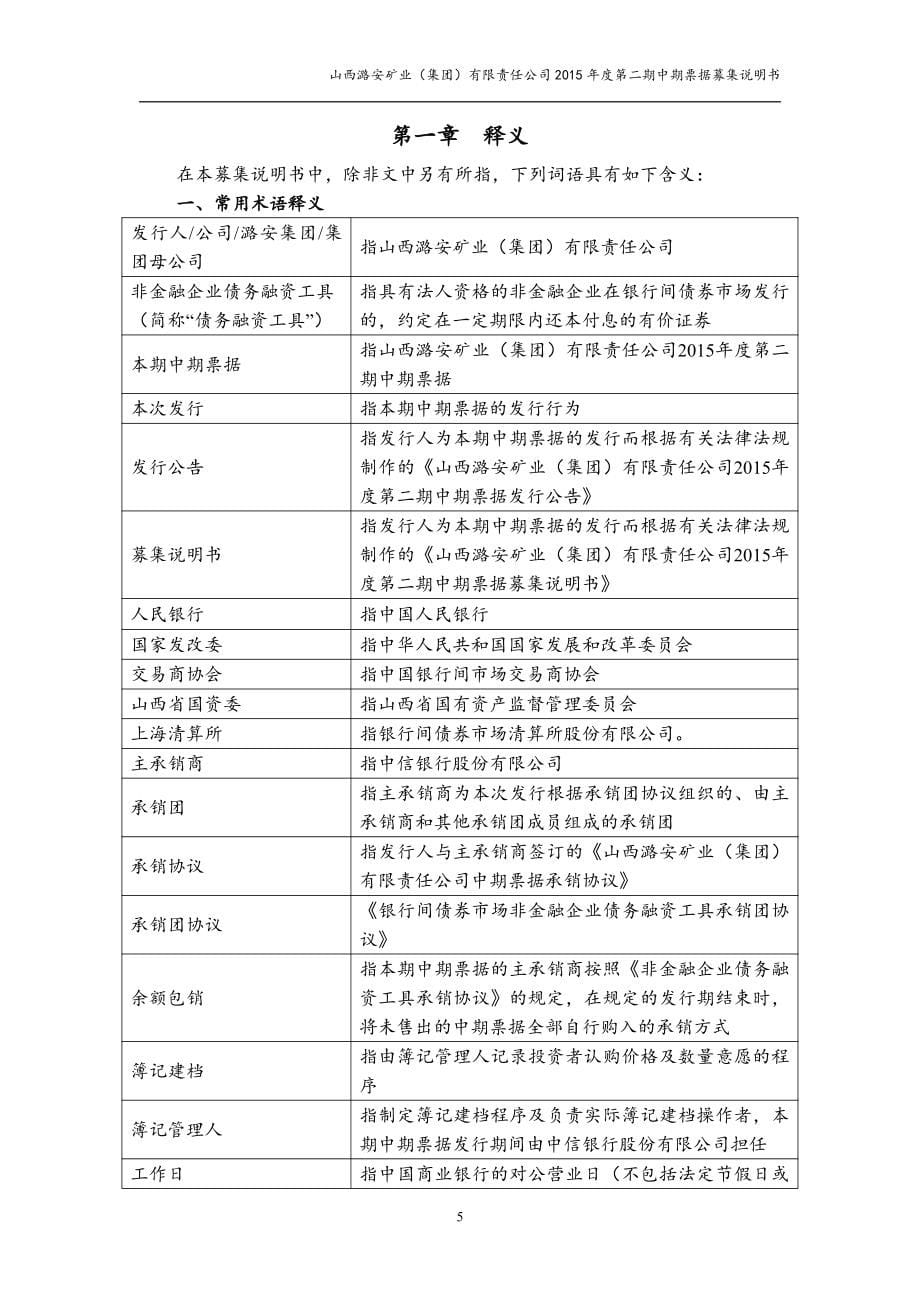 山西潞安矿业（集团）有限责任公司2015年度第二期中期票据募集说明书_第5页