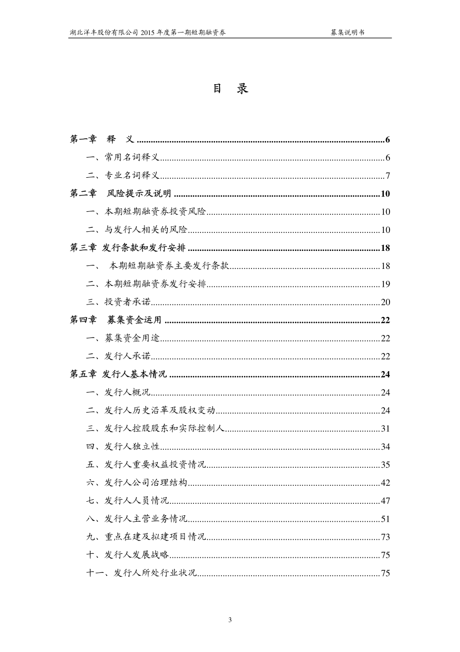 湖北洋丰股份有限公司2015年度第一期短期融资券募集说明书_第3页