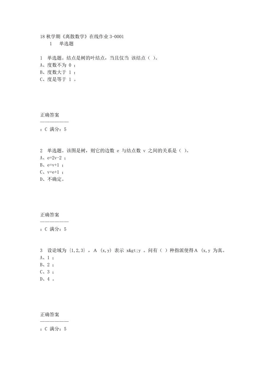 东大18秋学期《离散数学》在线作业3满分答案_第1页