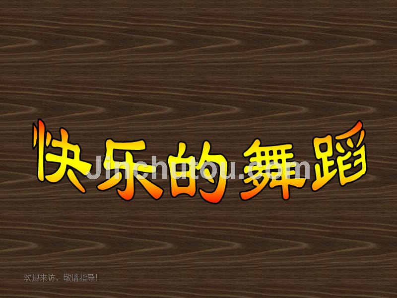 精品湘美版小学美术二年级下册《快乐的舞蹈》教学演示课件_2_第1页