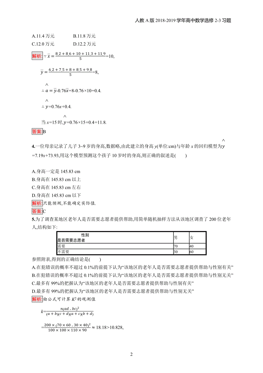 2018年高中数学人教a版选修2-3第3章统计案例 检测（b）习题含解析_第2页