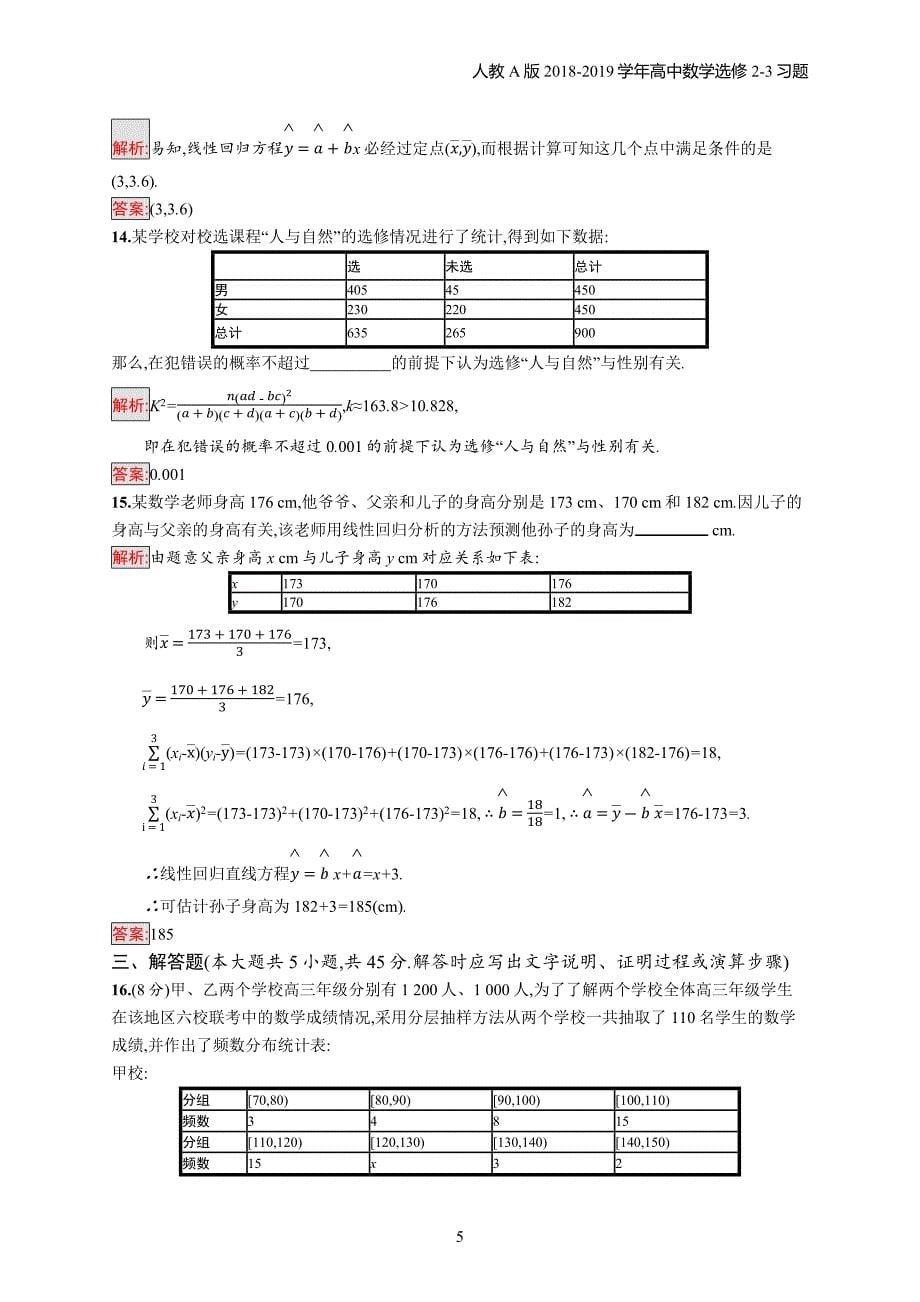 2018年高中数学人教a版选修2-3第3章统计案例 检测（b）习题含解析_第5页