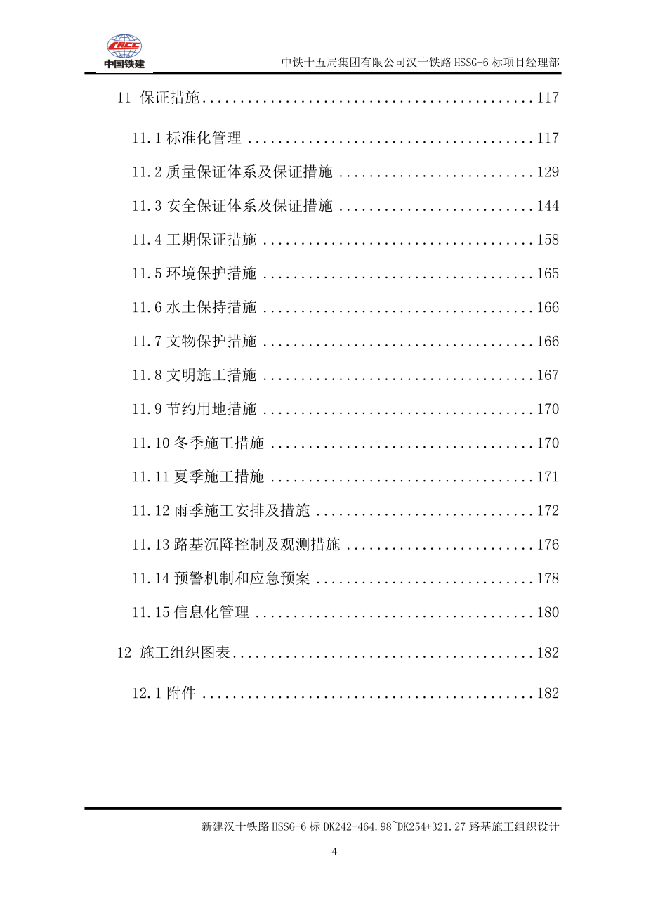 汉十铁路hssg-6标二工区路基实施性施工组织设计_第4页