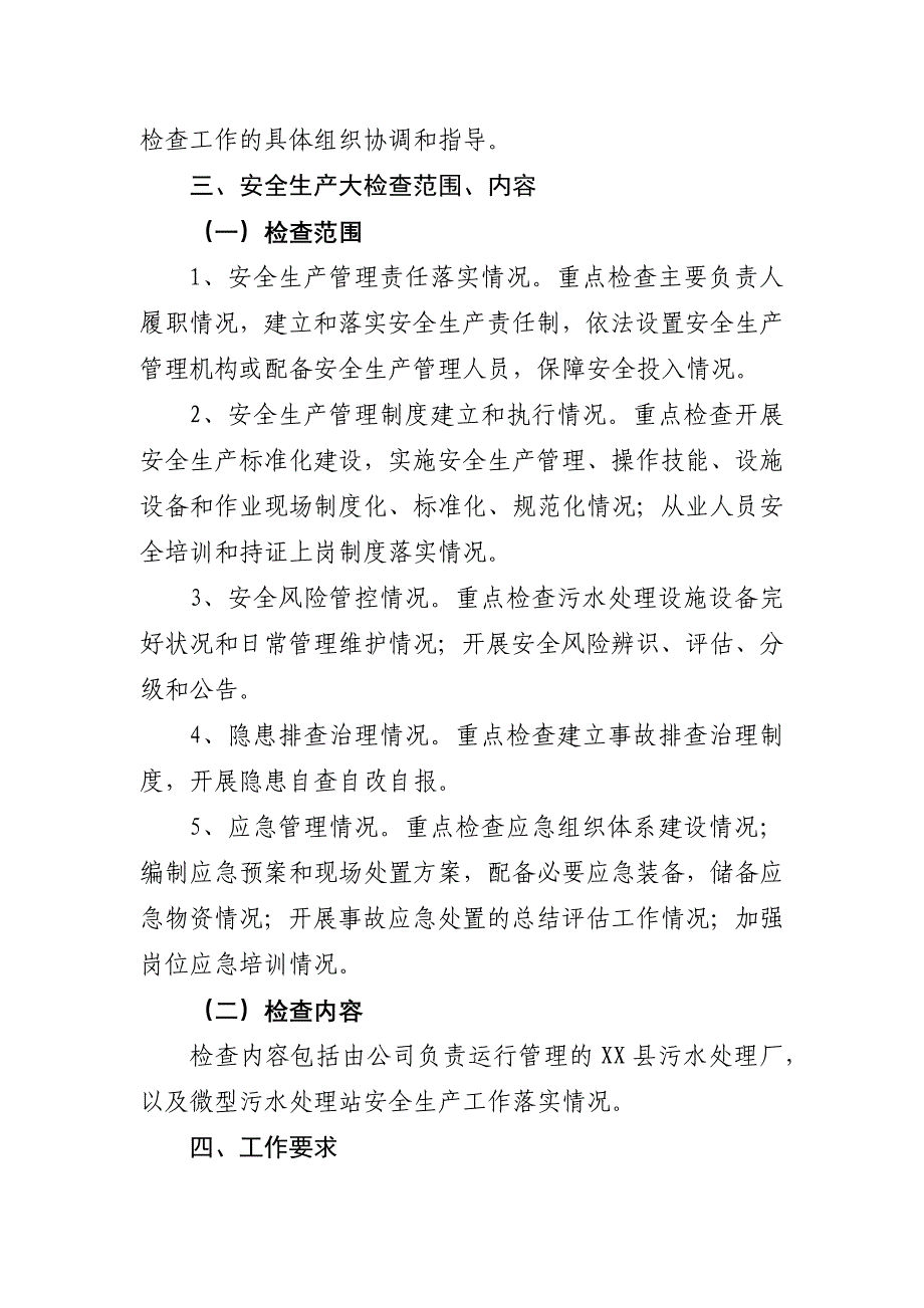 城镇污水处理设施安全生产大检查工作_第2页