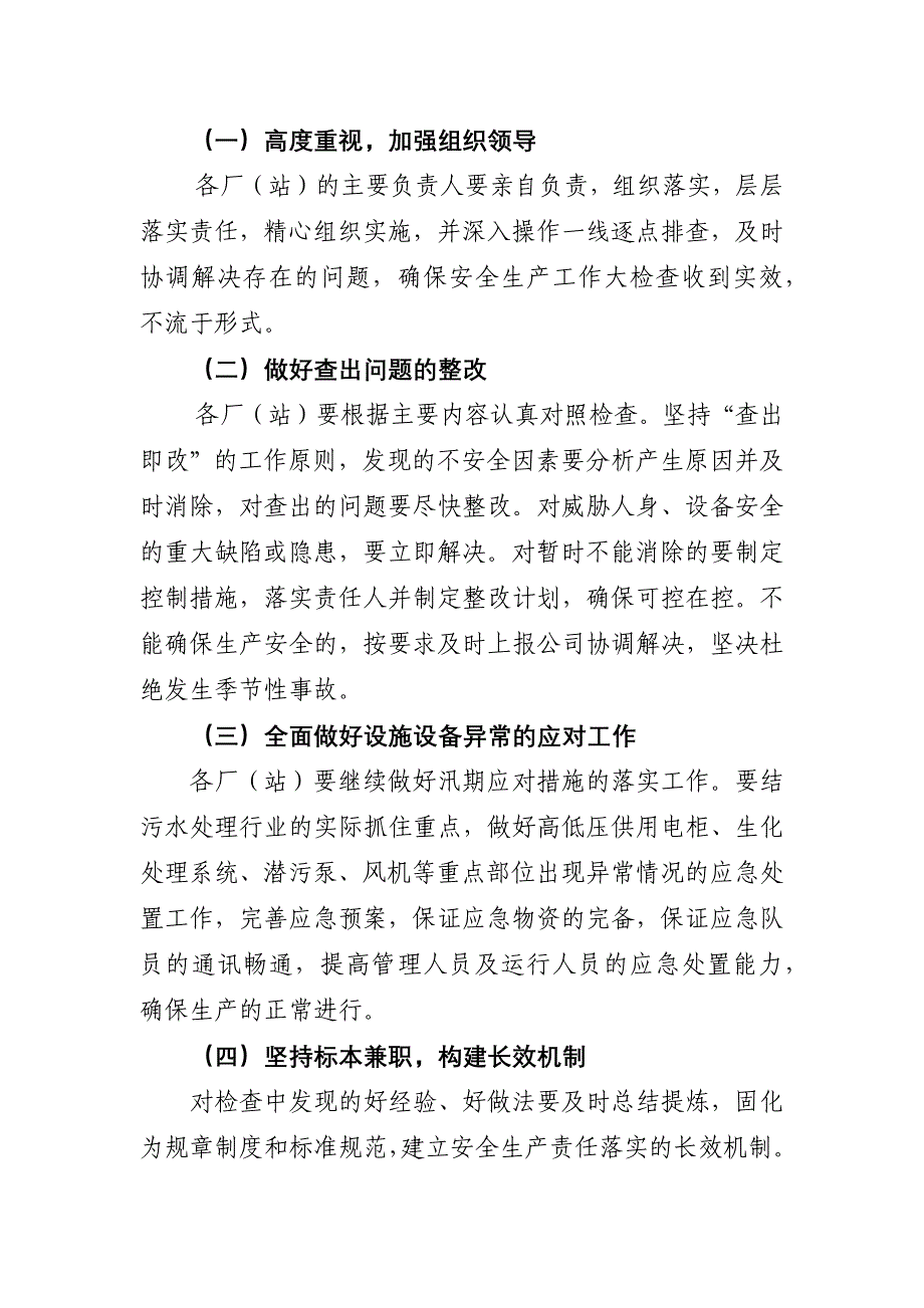 城镇污水处理设施安全生产大检查工作_第3页