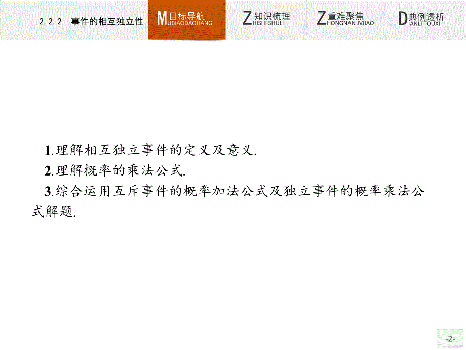 高中数学选修2-3第2章2.2.2事件的相互独立性课件人教a版_第2页