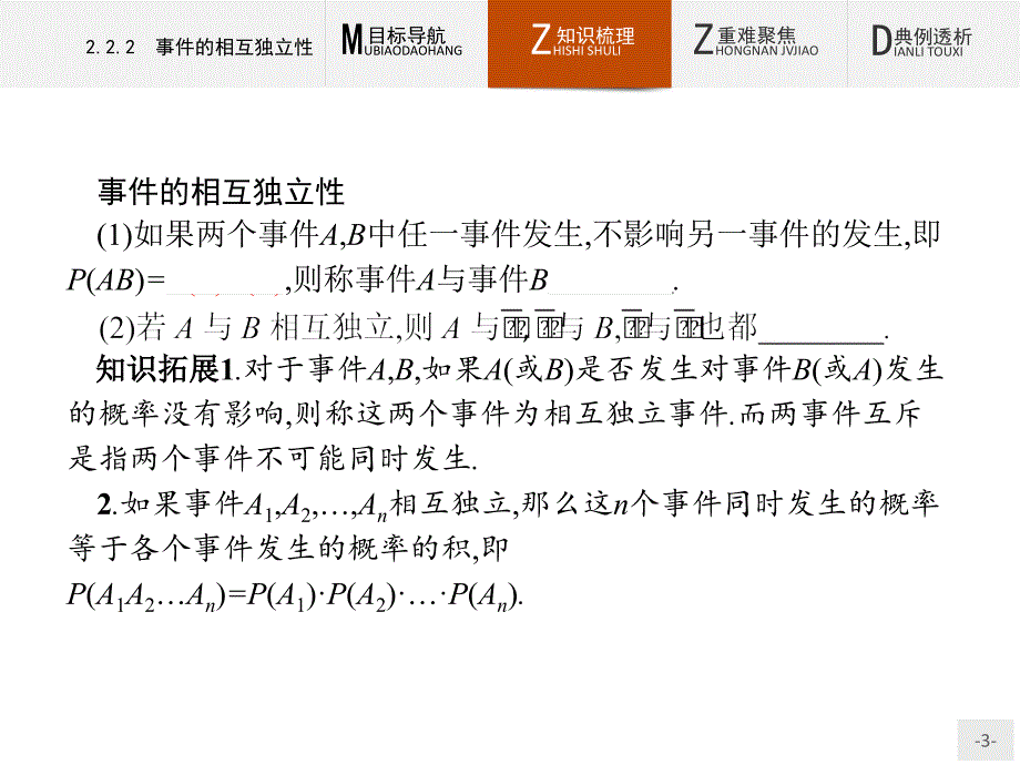 高中数学选修2-3第2章2.2.2事件的相互独立性课件人教a版_第3页