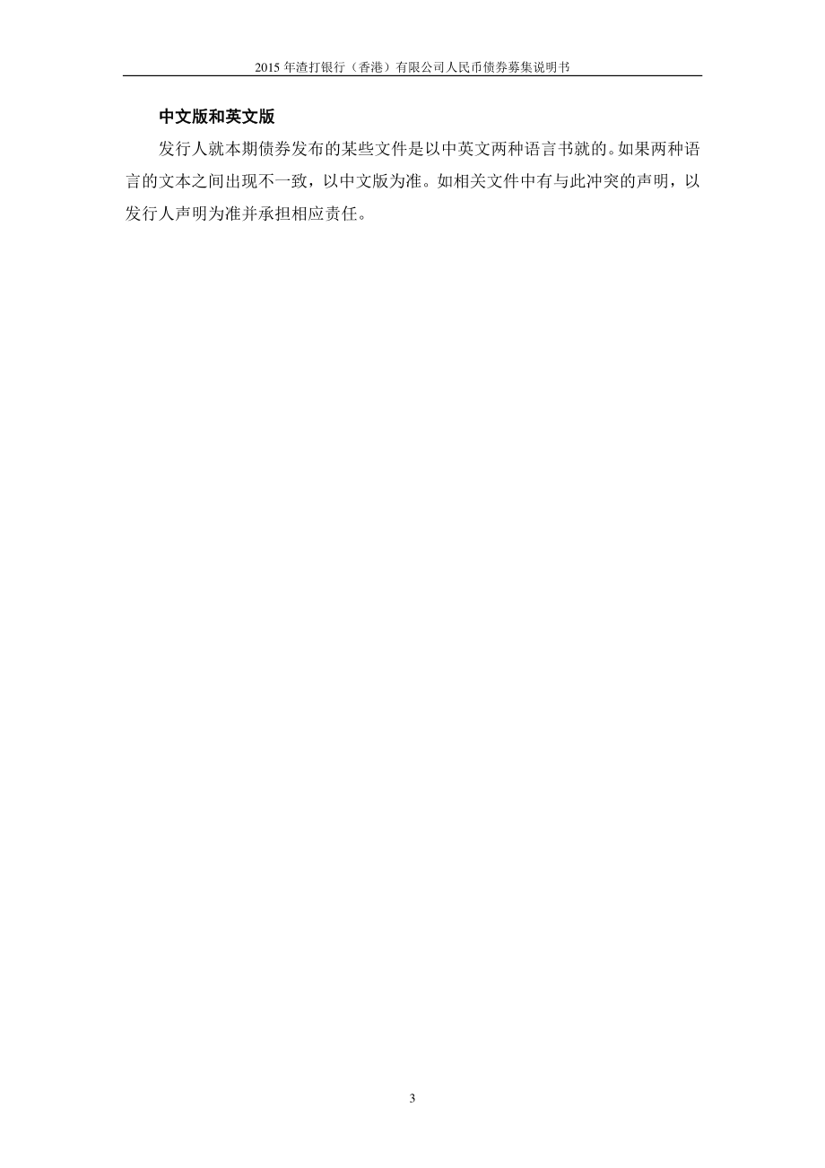 2015年渣打银行(香港)有限公司人民币债券募集说明书_第4页