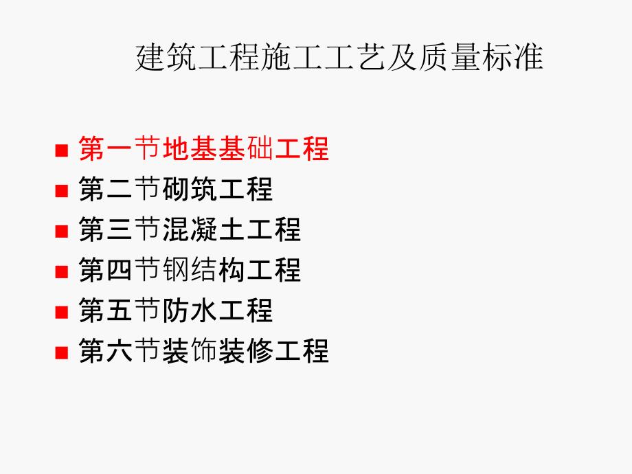 质量员4建筑工程施工工艺及质量标准_第1页