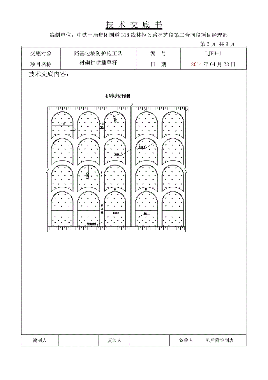 衬砌拱喷播草籽技术交底(令永全)_第2页