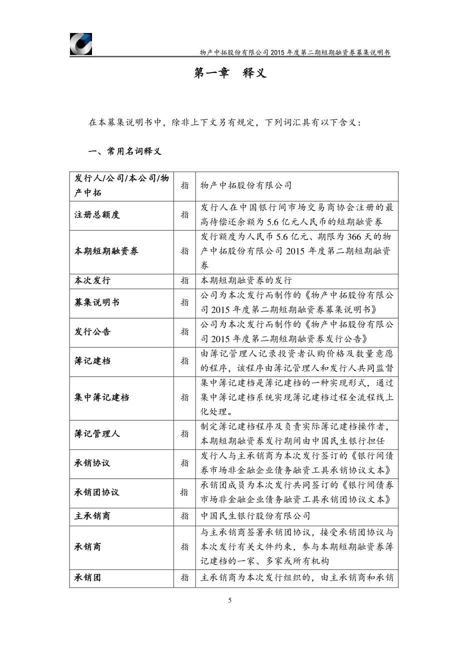 物产中拓股份有限公司2015年度第二期短期融资券募集说明书_第5页