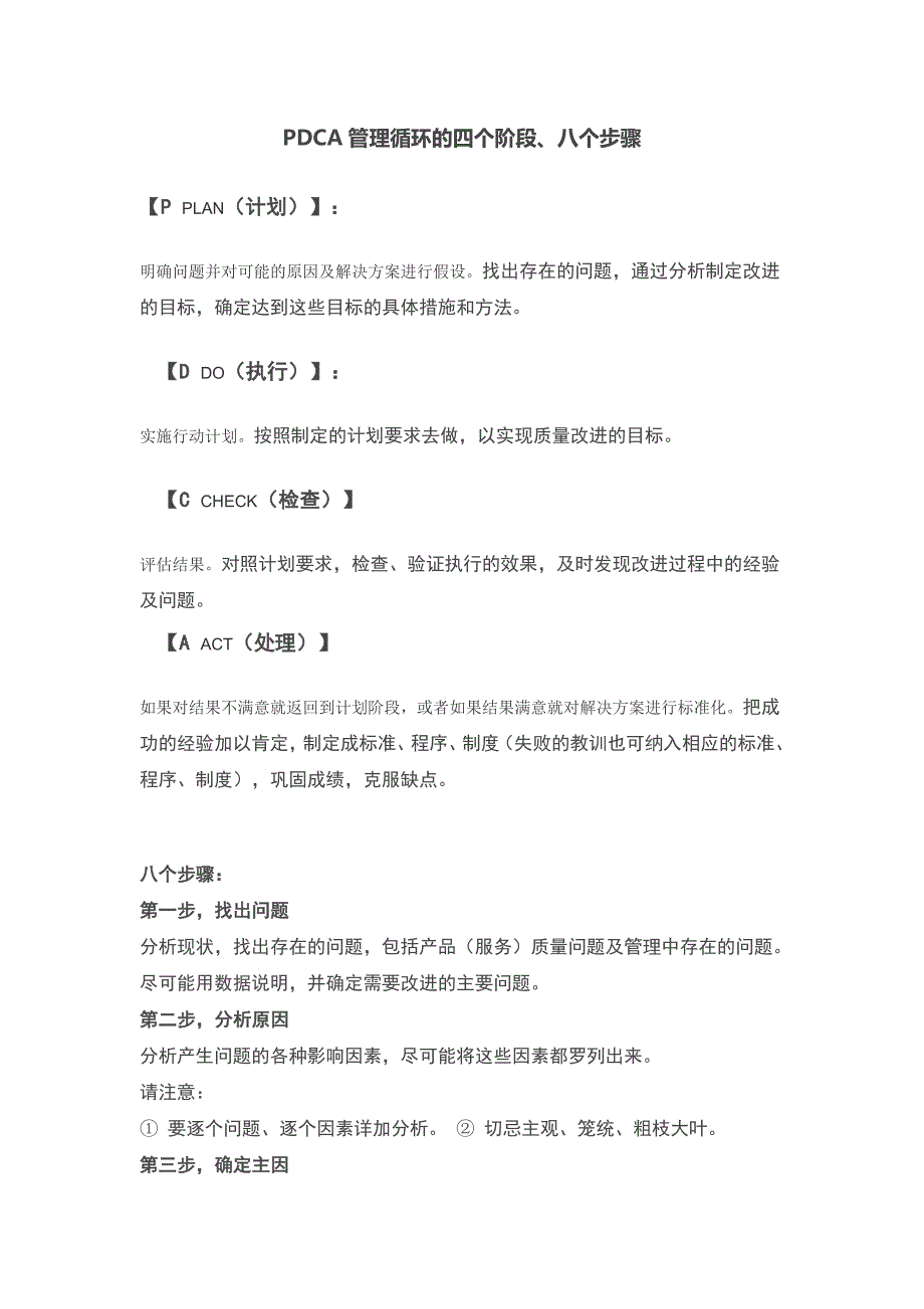 pdca管理循环的四个阶段、八个步骤_第1页