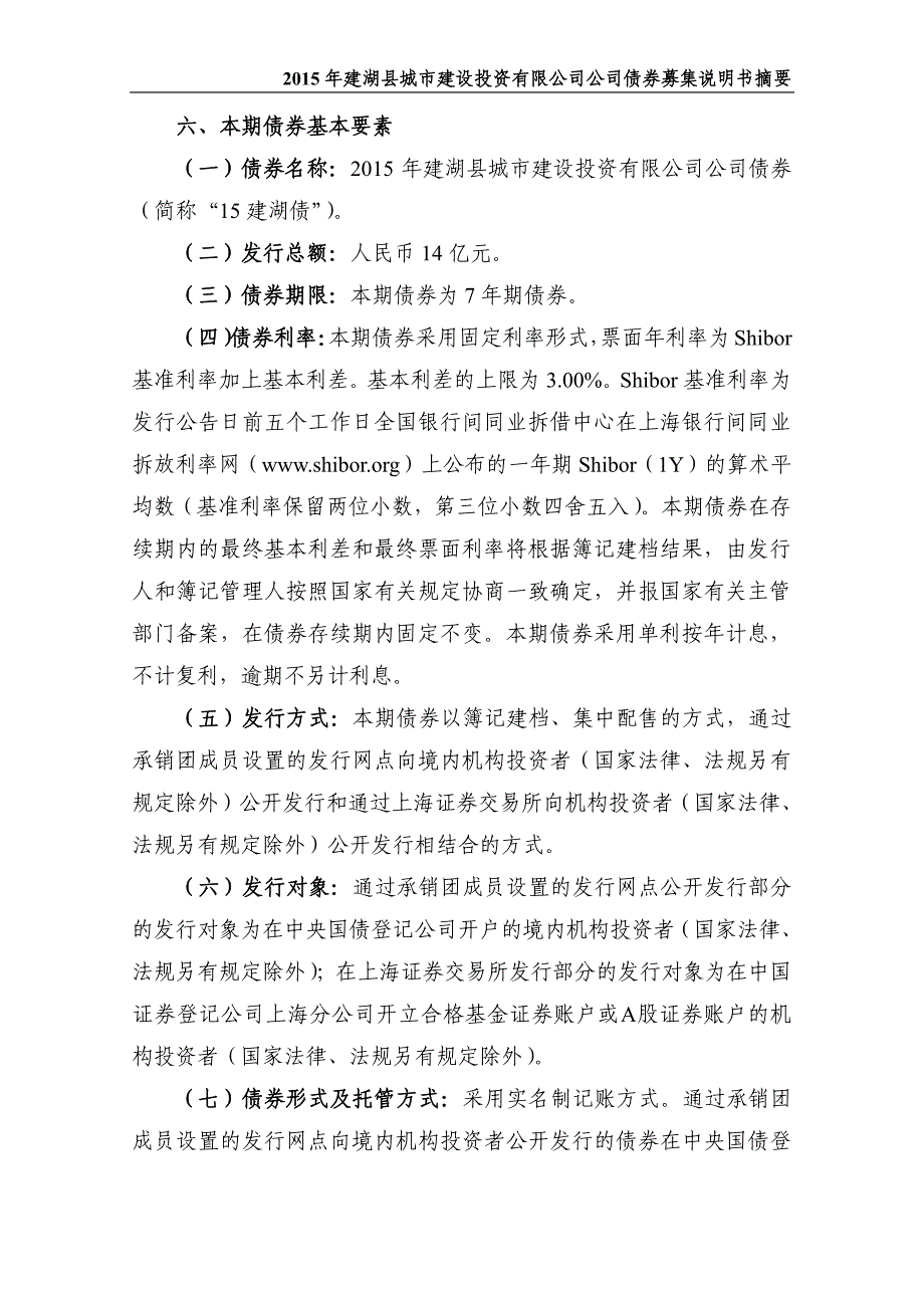 2015年建湖县城市建设投资有限公司公司债券募集说明书摘要_第3页