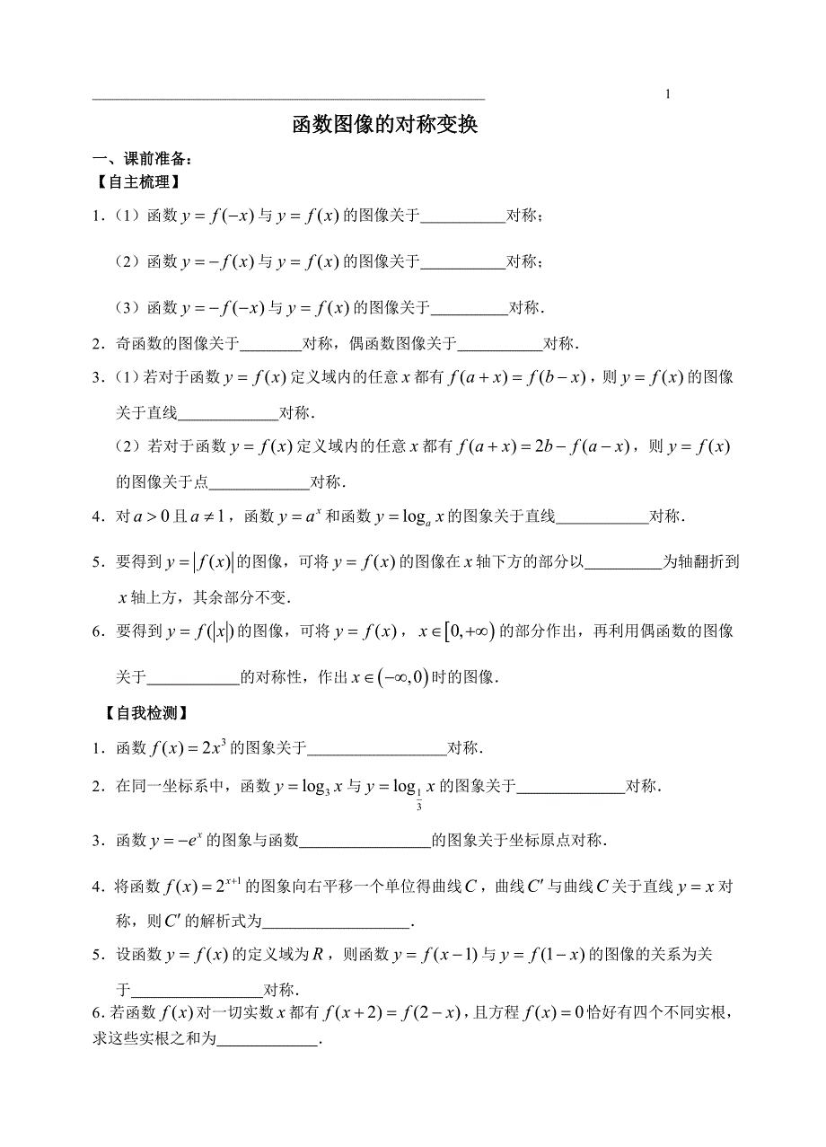 江苏高二文科复习学案+练习10_函数的图像及其变换(二)对称_第1页