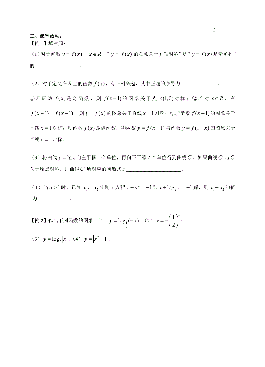 江苏高二文科复习学案+练习10_函数的图像及其变换(二)对称_第2页