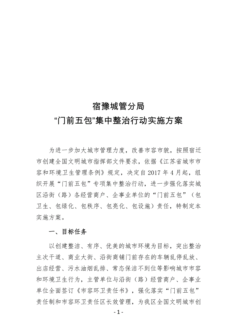 门前五包集中整治行动实施方案_第1页