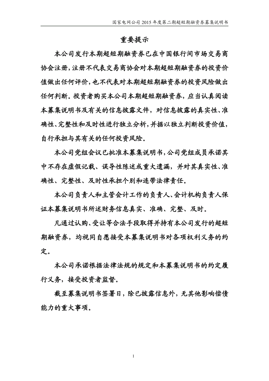 国家电网公司2015年度第二期超短期融资券募集说明书_第2页