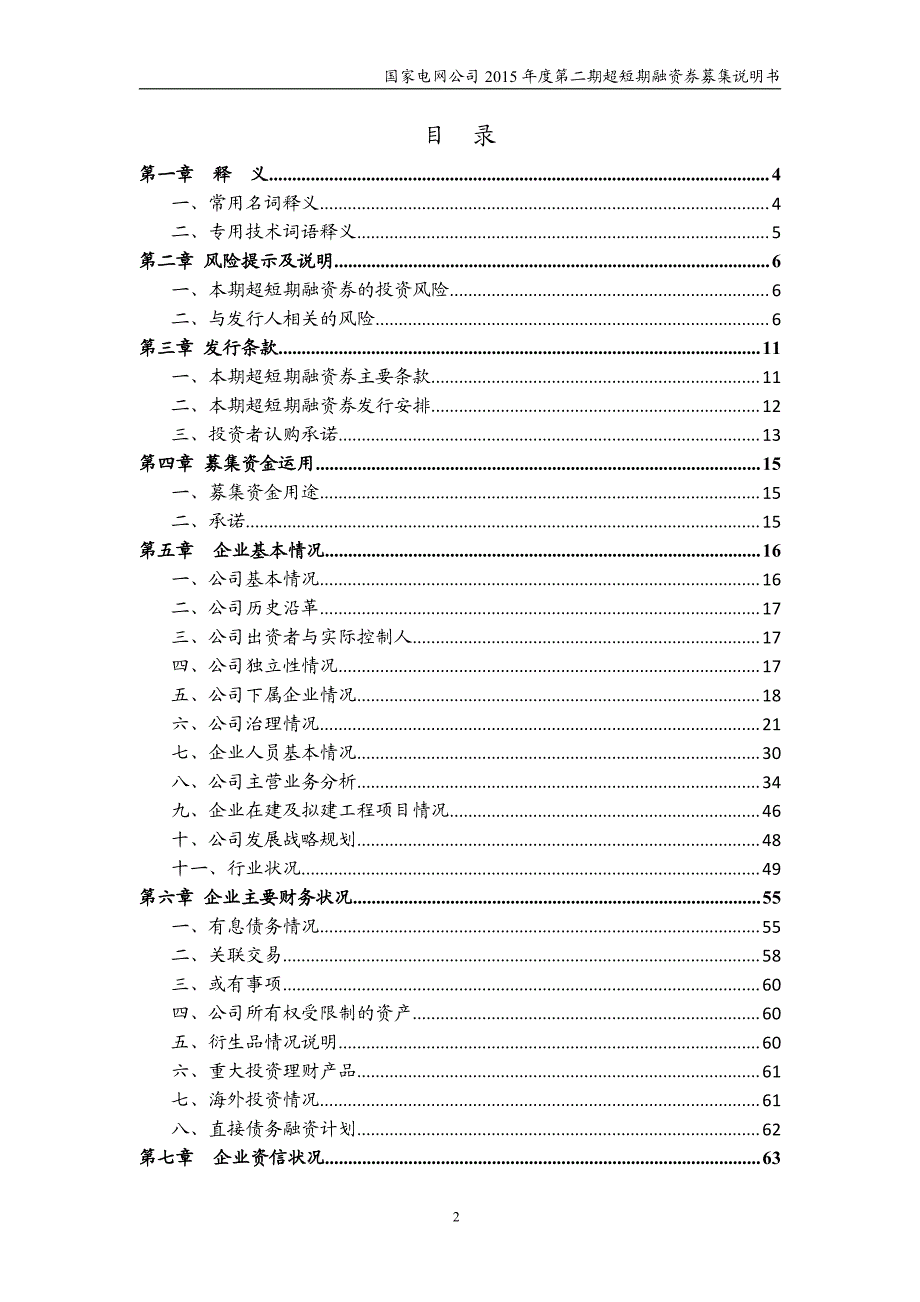 国家电网公司2015年度第二期超短期融资券募集说明书_第3页