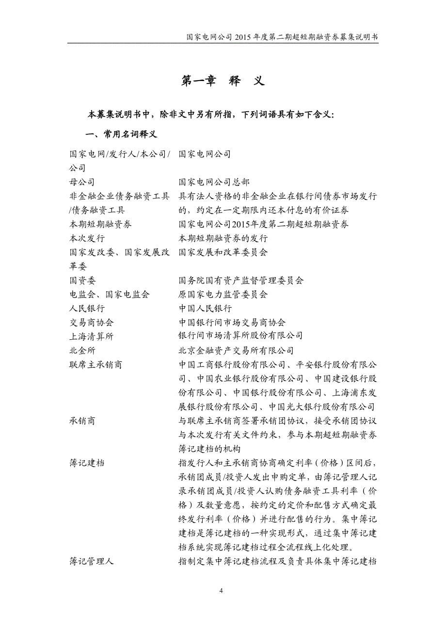 国家电网公司2015年度第二期超短期融资券募集说明书_第5页