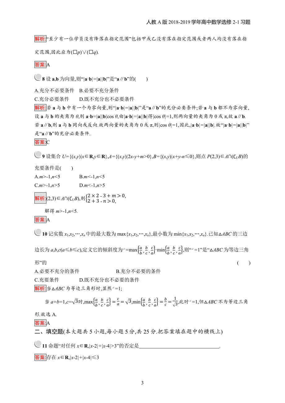 2018年高中数学人教a版选修2-1第1章常用逻辑用语 检测（b）习题含解析_第3页
