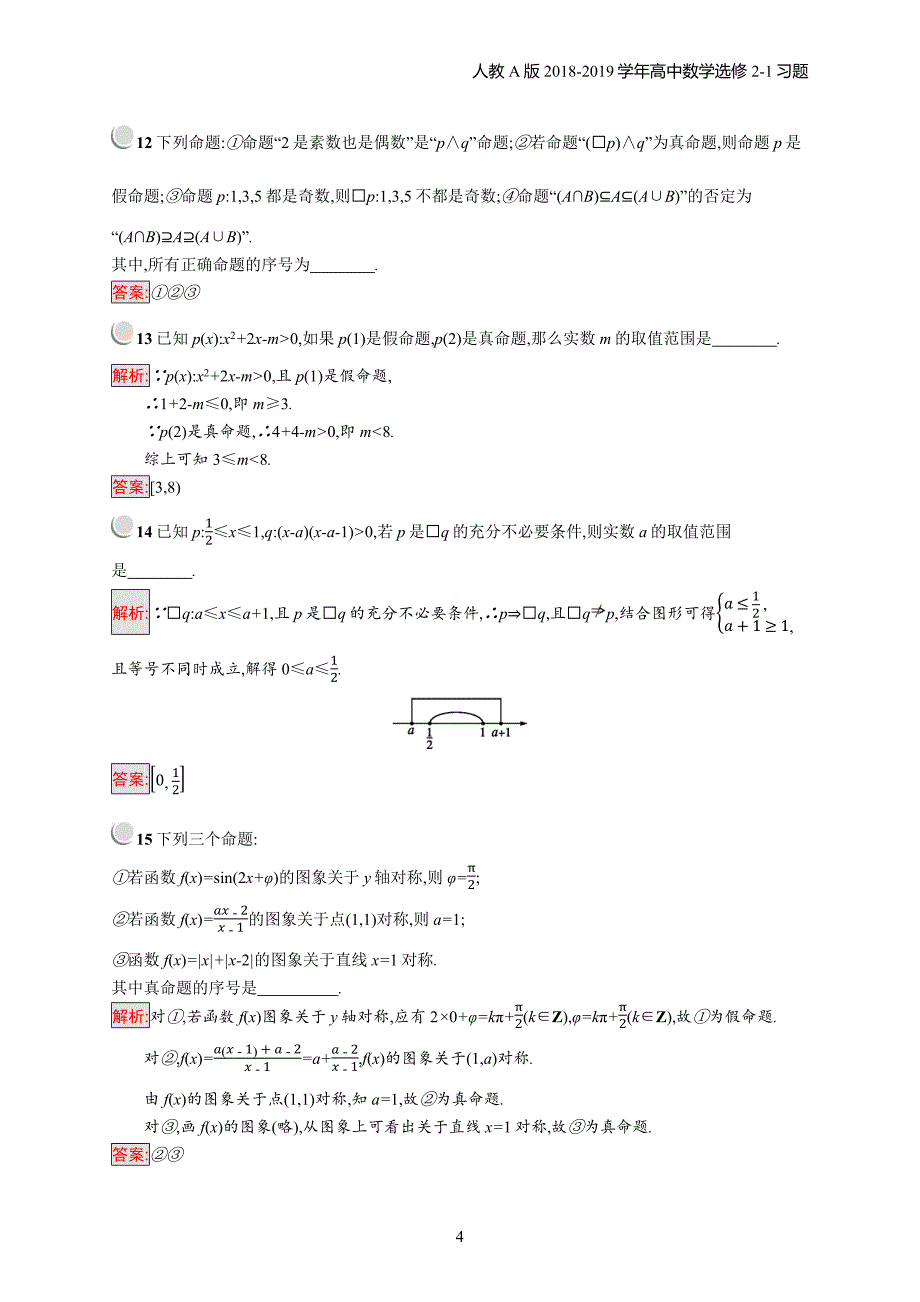 2018年高中数学人教a版选修2-1第1章常用逻辑用语 检测（b）习题含解析_第4页
