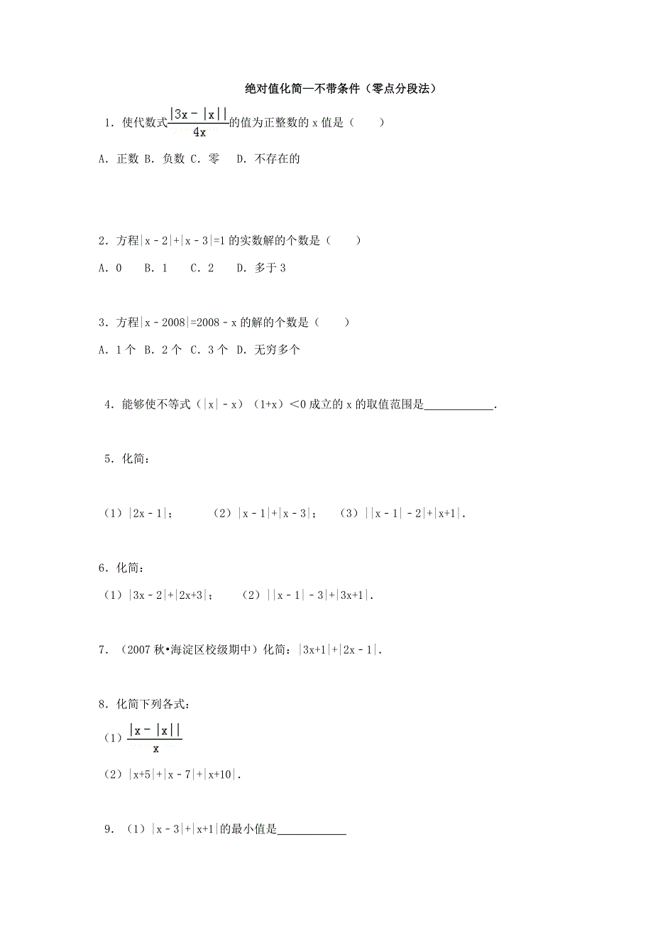 绝对值化简——零点分段法(不带条件)_第1页