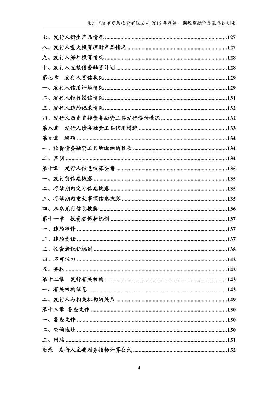 兰州市城市发展投资有限公司2015年度第一期短期融资券募集说明书(更新)_第4页