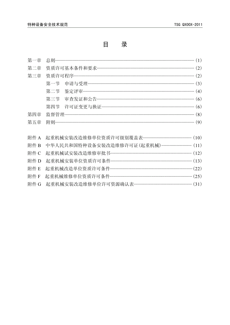 起重机械安装改造维修许可规则_第2页