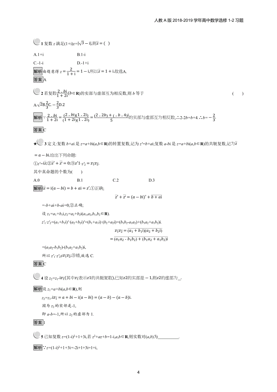 2018年高中数学人教a版选修1-2第3章 数系的扩充与复数的引入 3.2.2习题含解析_第4页