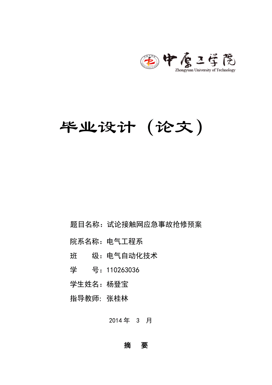 杨登宝试论接触网应急事故抢修预案 (1)_第1页