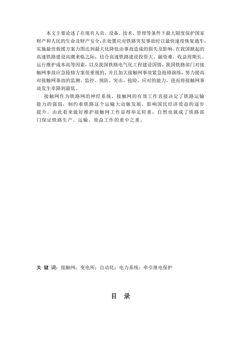 杨登宝试论接触网应急事故抢修预案 (1)_第2页