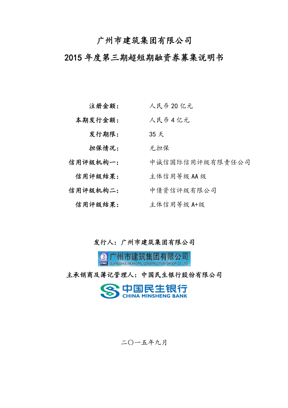 广州市建筑集团有限公司2015年度第三期超短期融资券募集说明书_第1页