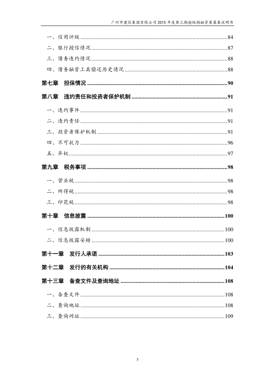 广州市建筑集团有限公司2015年度第三期超短期融资券募集说明书_第4页