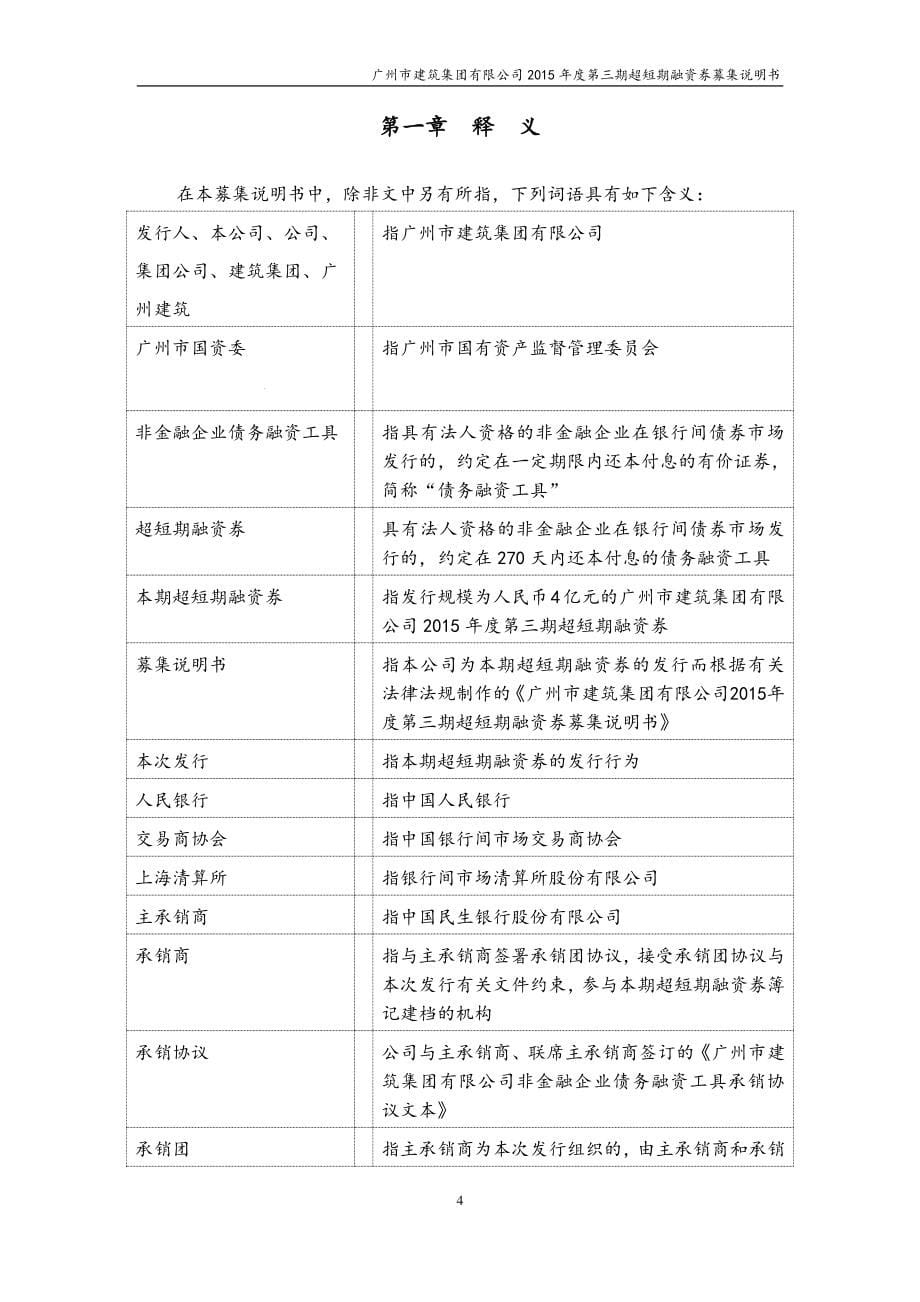 广州市建筑集团有限公司2015年度第三期超短期融资券募集说明书_第5页