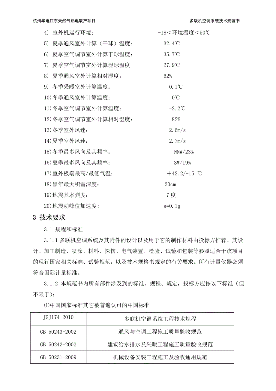 2014.12.16多联机空调系统技术规范书--设计院_第4页