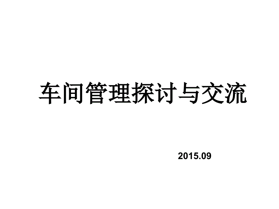 车间管理培训生产经营管理经管营销专业资料_第1页