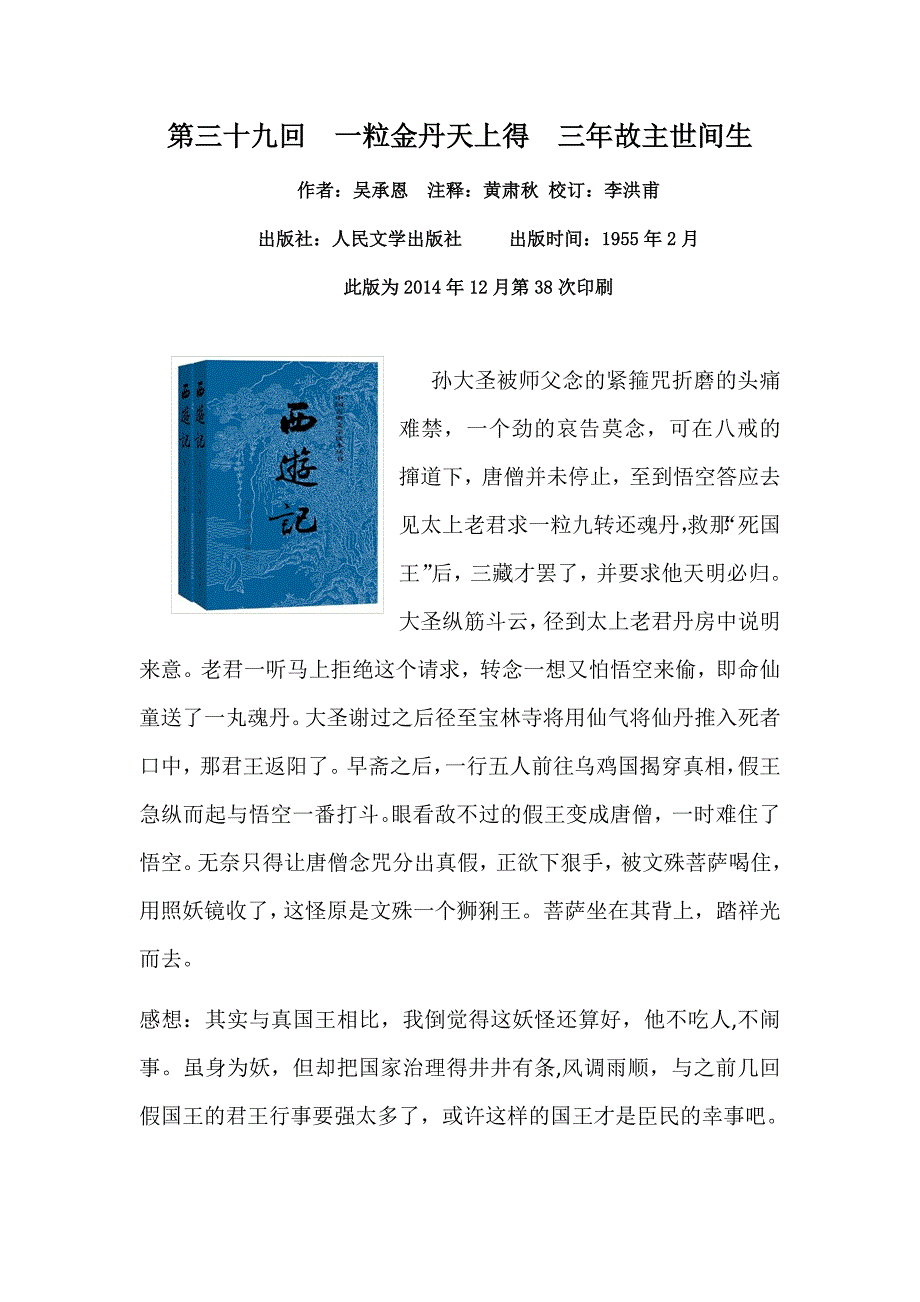 《西游记》第三十九回一粒金丹天上得 三年故主世间生_第1页