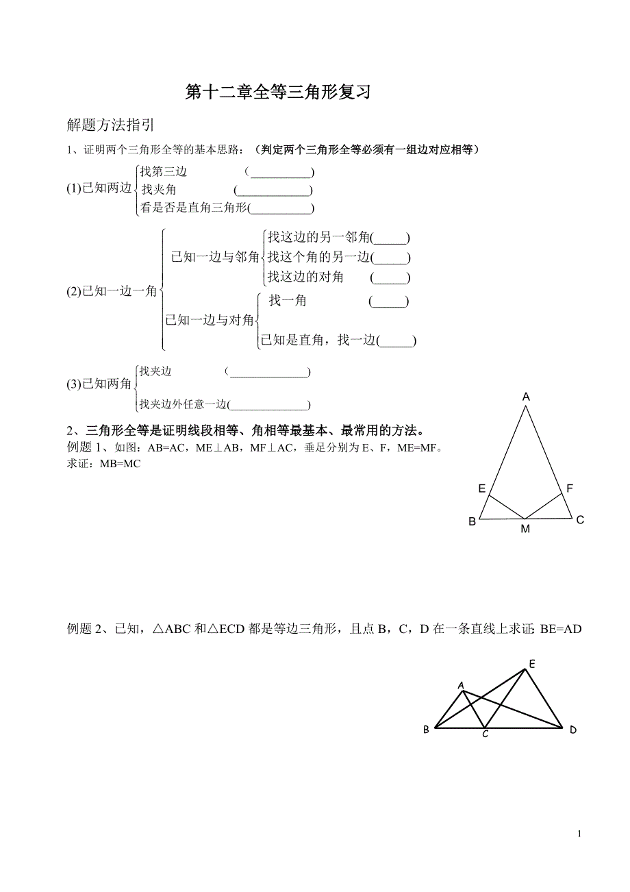 第十二章全等三角形复习导学案_第1页