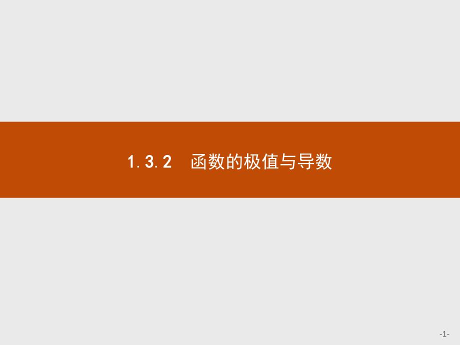 高中数学选修2-2第1章1.3.2函数的极值与导数课件人教a版_第1页