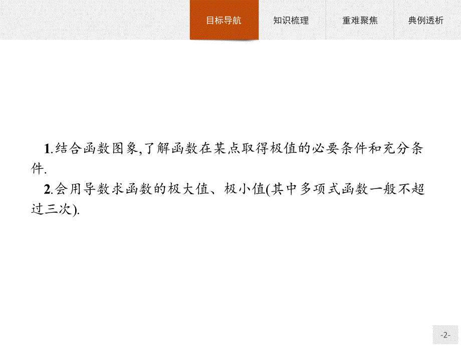 高中数学选修2-2第1章1.3.2函数的极值与导数课件人教a版_第2页