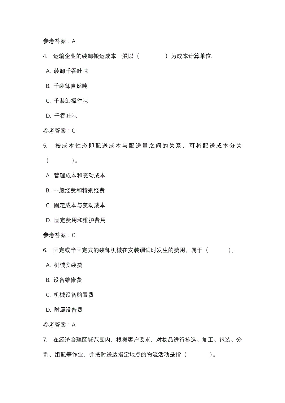 四川电大物流成本管理2016春任务三_0001(课程号：5108246)_第2页