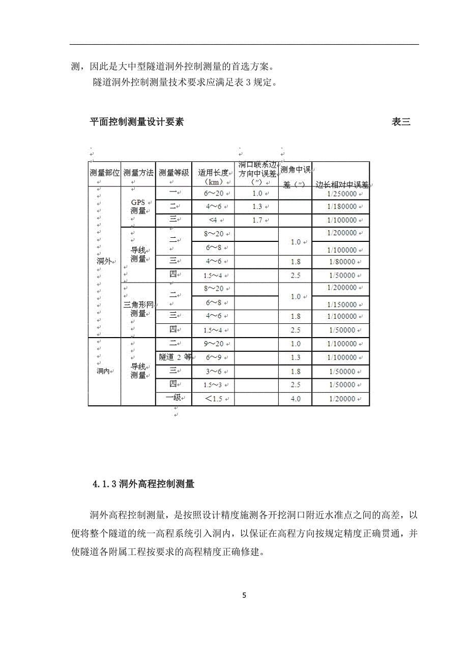 隧道施工测量方案设计_第5页