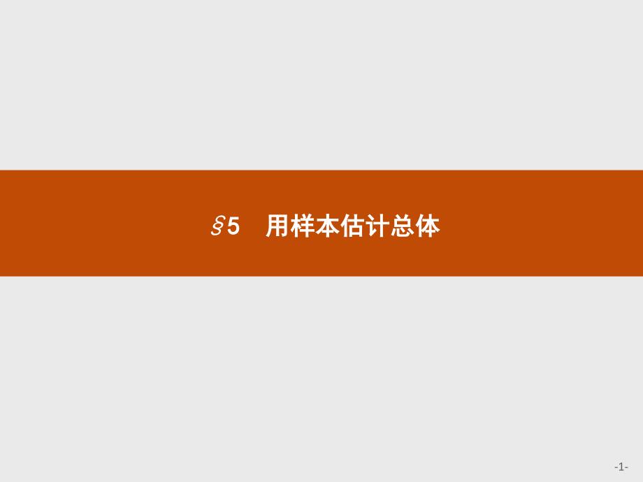 北师大版高中数学必修三第1章统计1.5.1用样本估计总体课件_第1页