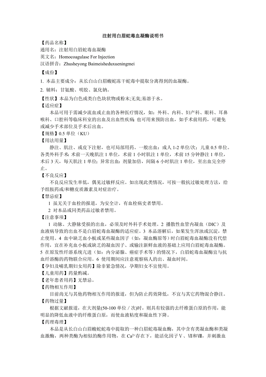 注射用白眉蛇毒血凝酶说明书-邦亭_第1页