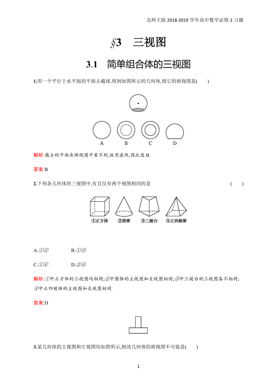 2018年高中数学北师大版必修2第1章立体几何初步 1.3.1习题含解析_第1页