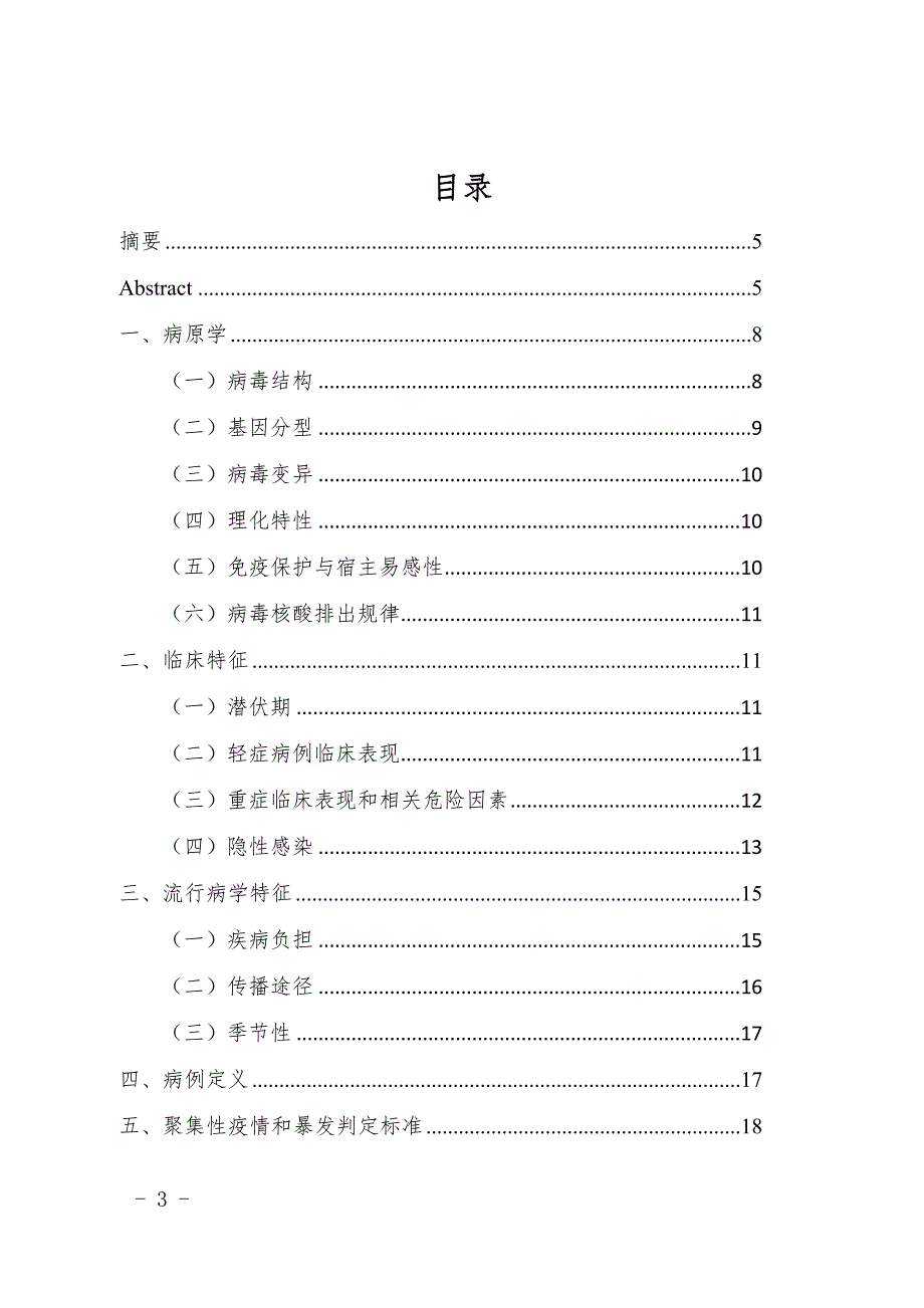 诺如病毒感染暴发调查和预防控制技术指南(2015版)_第3页