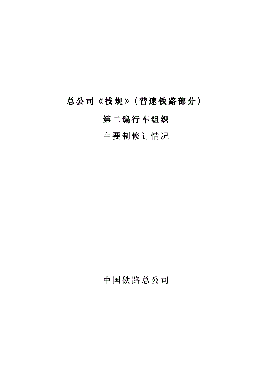 总公司《技规》(普速铁路部分)第二编行车组织宣贯学习讲义(定稿)_第1页
