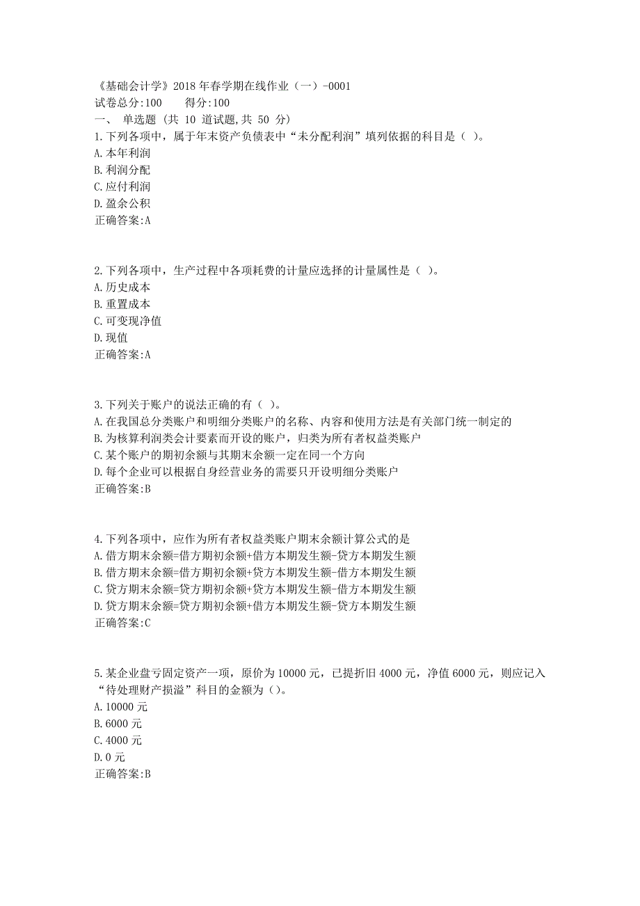 华东石油《基础会计学》2018年秋季学期在线作业（一）满分答案_第1页